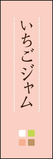 イチゴジャム 02