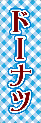 ドーナツ 09