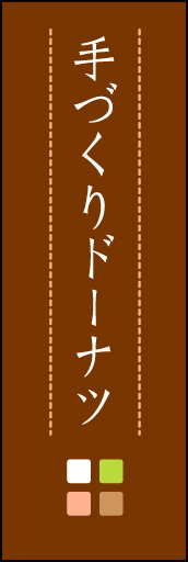 手づくりドーナツ 02