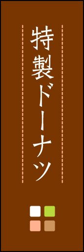 特製ドーナツ 02