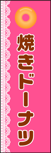 焼きドーナツ 01