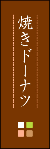 焼きドーナツ 02