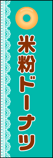 米粉ドーナツ 01