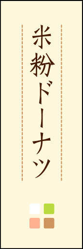 米粉ドーナツ 02