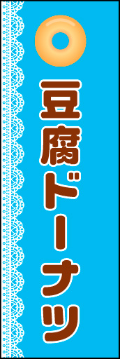 豆腐ドーナツ 01
