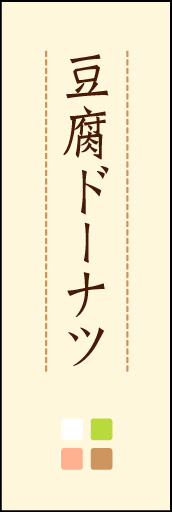 豆腐ドーナツ 02