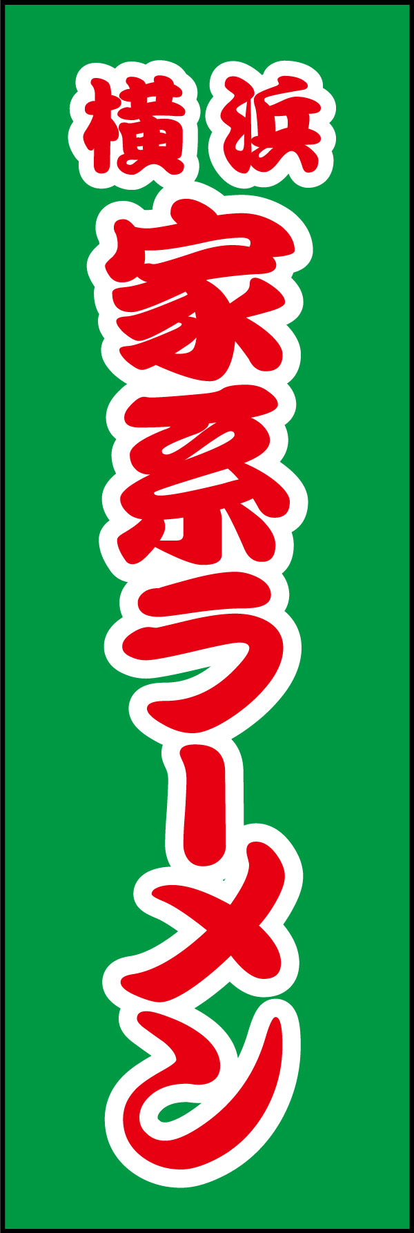 家系ラーメン 01  (137)