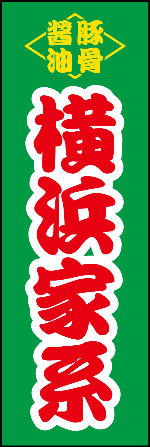 家系ラーメン 02  (137)
