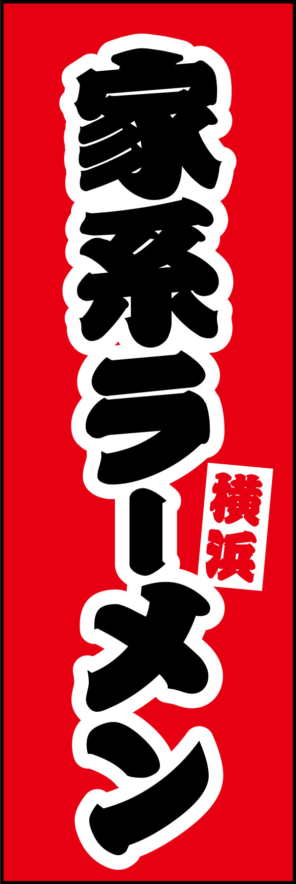 家系ラーメン 03  (137)