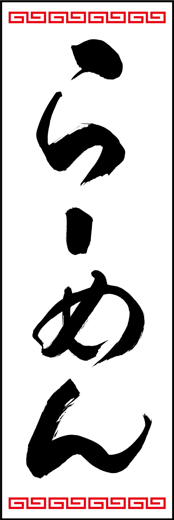 ラーメン 03  (139)