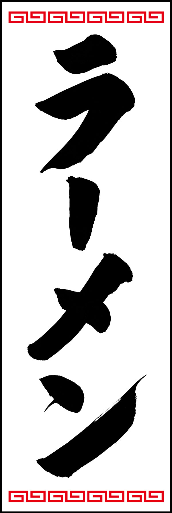 ラーメン 09  (139)