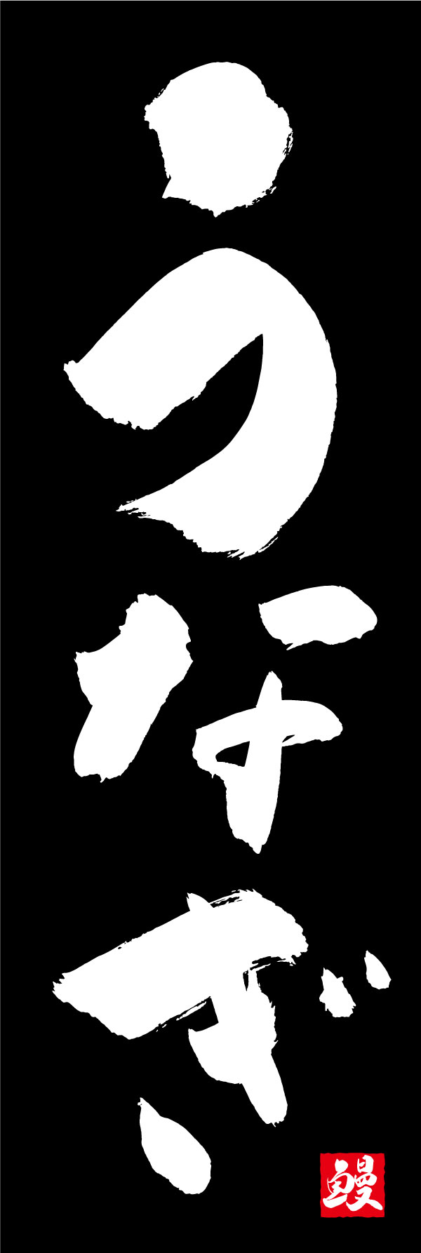 うなぎ 01  (139)