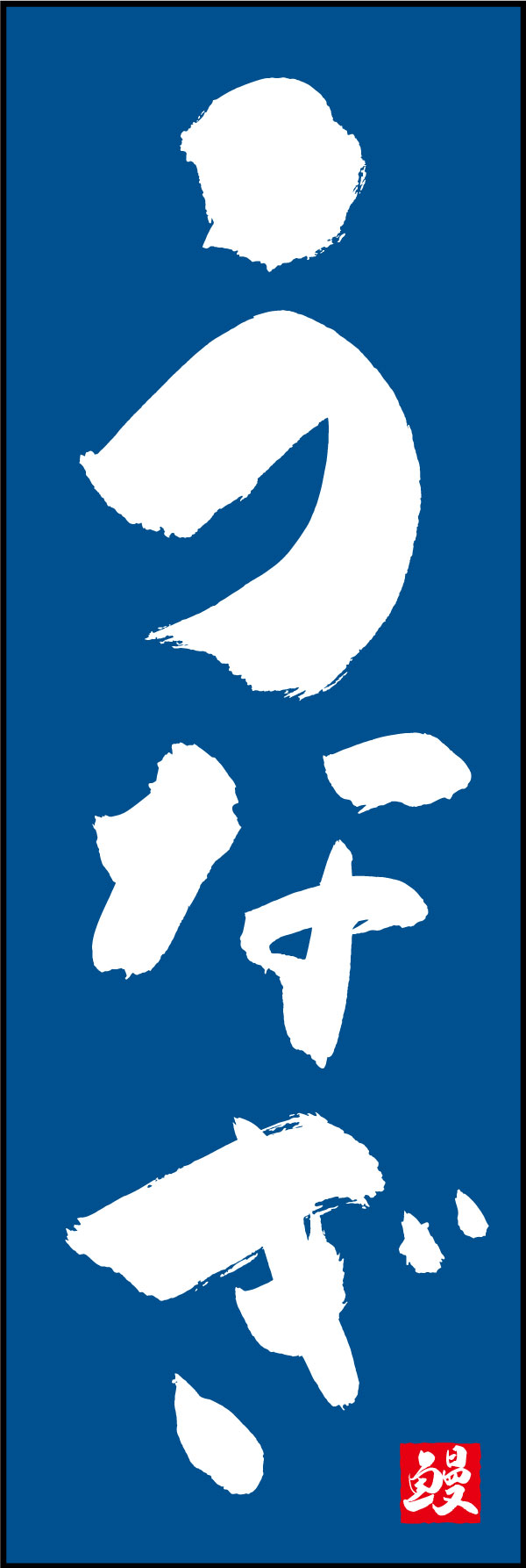 うなぎ 02  (139)