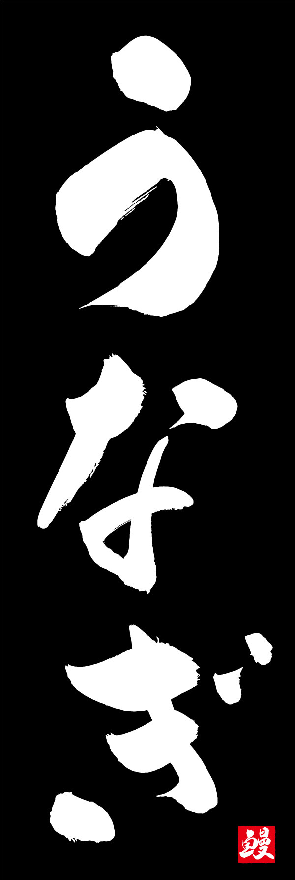 うなぎ 04  (139)