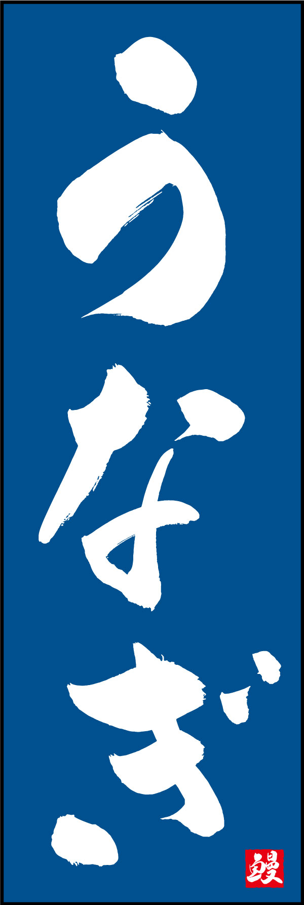 うなぎ 05  (139)