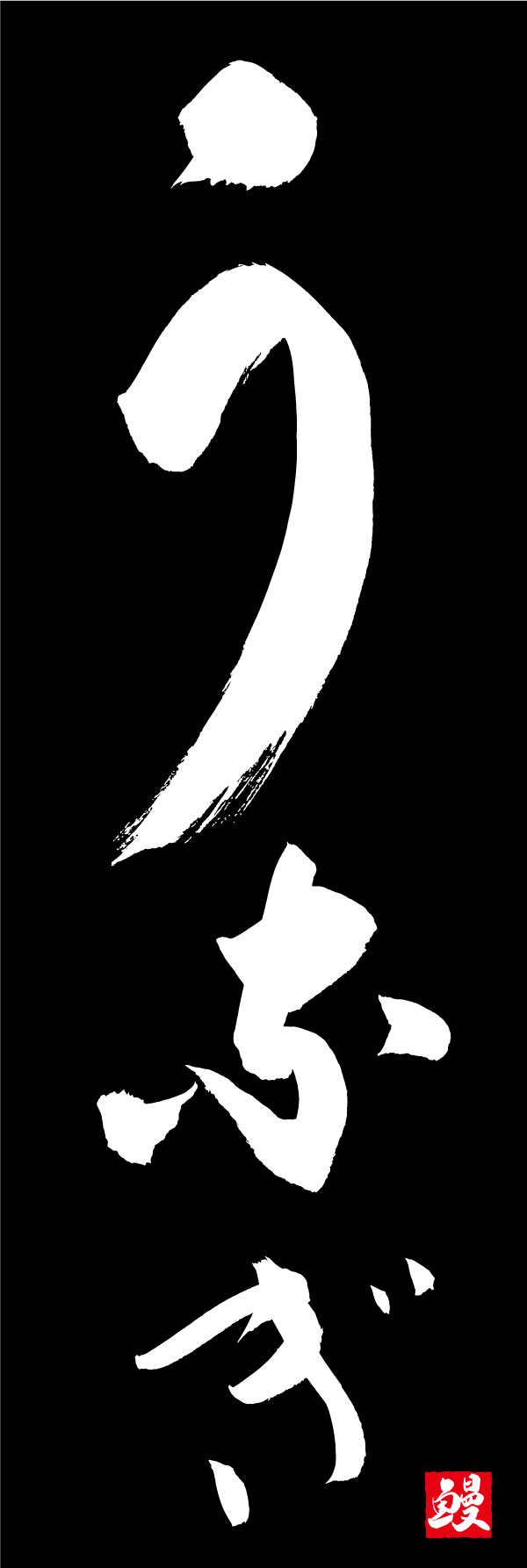 うなぎ 07  (139)