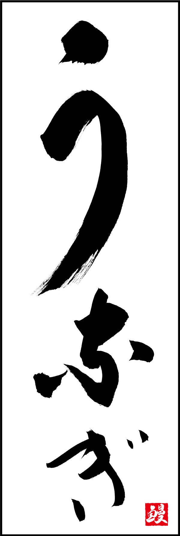 うなぎ 09  (139)