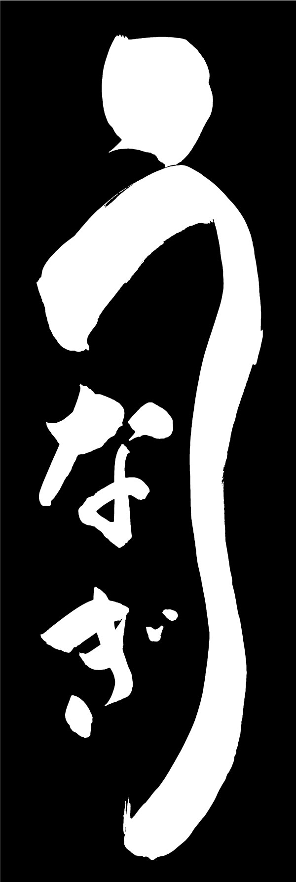 うなぎ 10  (139)