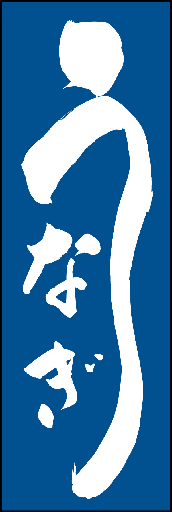 うなぎ 11  (139)