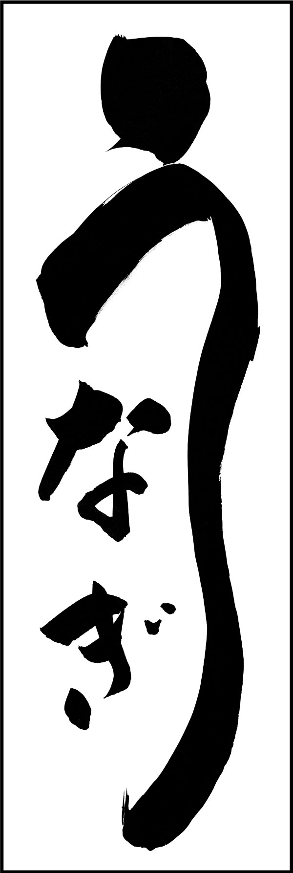うなぎ 12  (139)