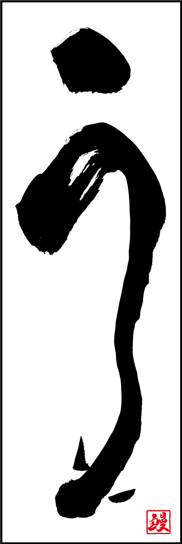うなぎ 18  (139)