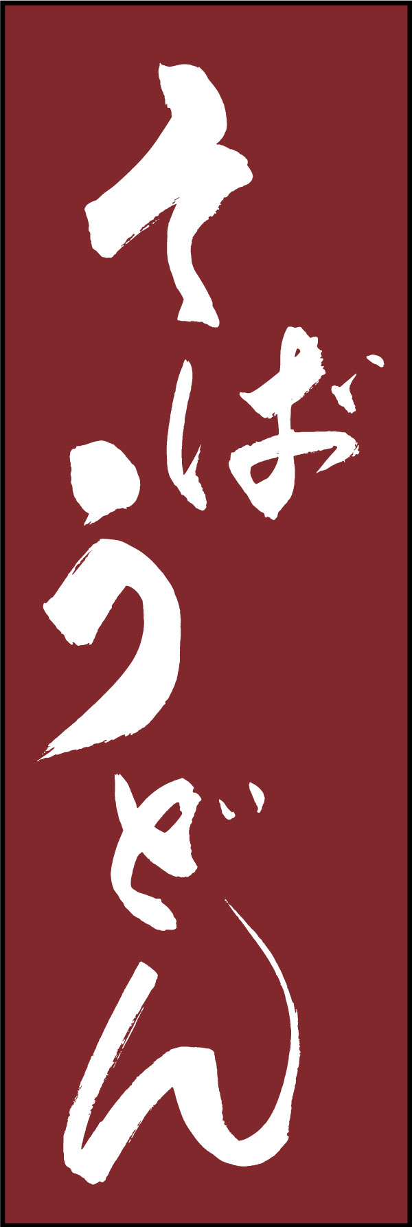 そばうどん 01  (139)