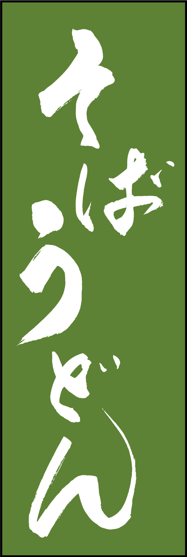 そばうどん 03  (139)