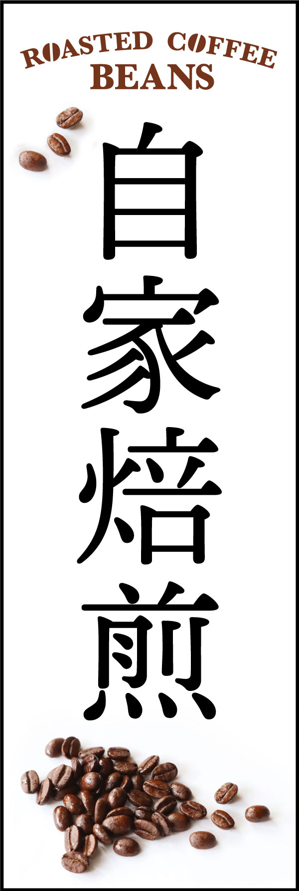 自家焙煎 5