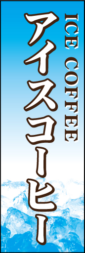 アイスコーヒー(珈琲) 01