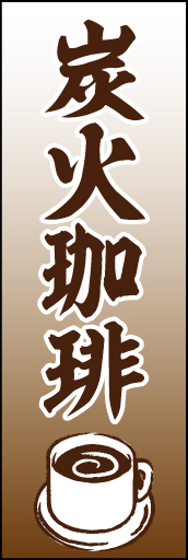 炭火珈琲01