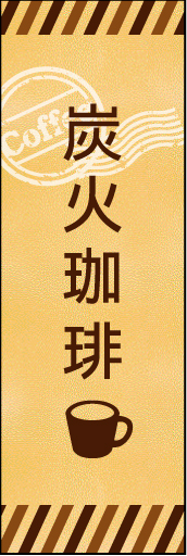 炭火珈琲02