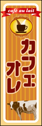 カフェオレ 01