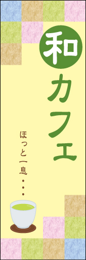 和カフェ 01