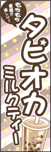 タピオカミルクティ 03