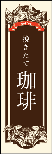 挽きたてコーヒー 01