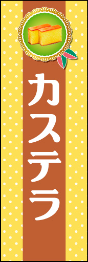 カステラ 02