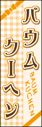 バウムクーヘン01