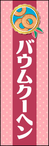 バウムクーヘン 03