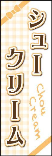 シュークリーム01