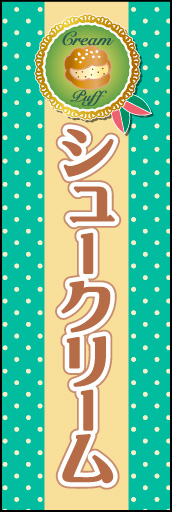 シュークリーム 03