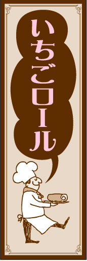 いちごロール01