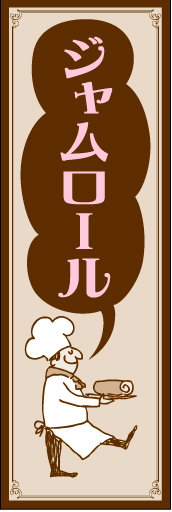 ジャムロール01