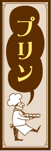 プリン01
