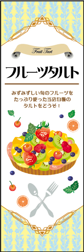フルーツタルト 01