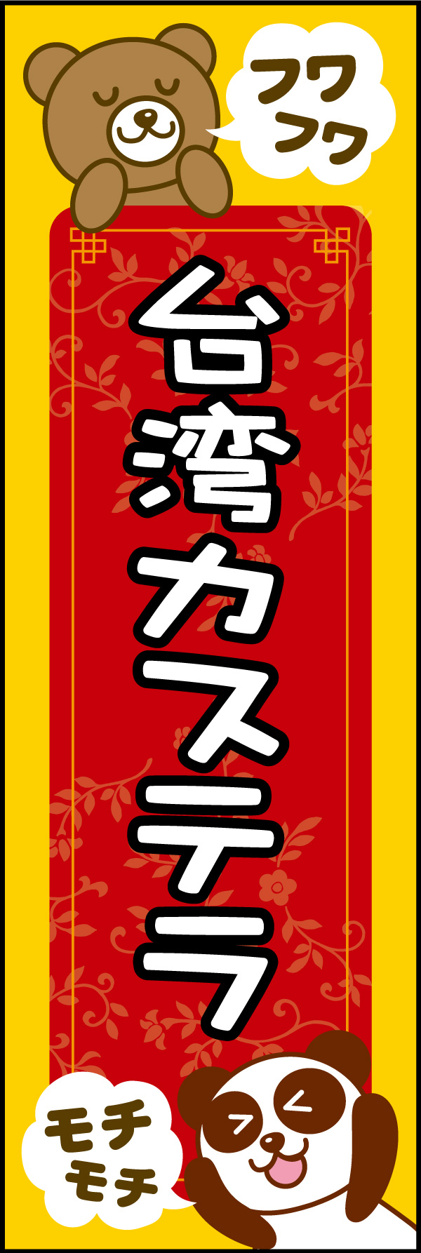 台湾カステラ 01