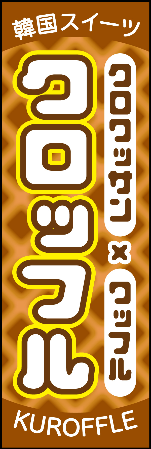 クロッフル 01