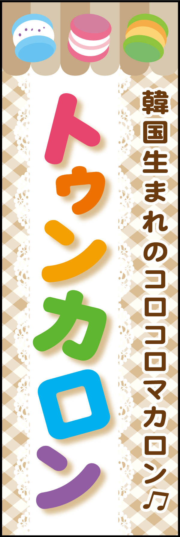 トゥンカロン 01