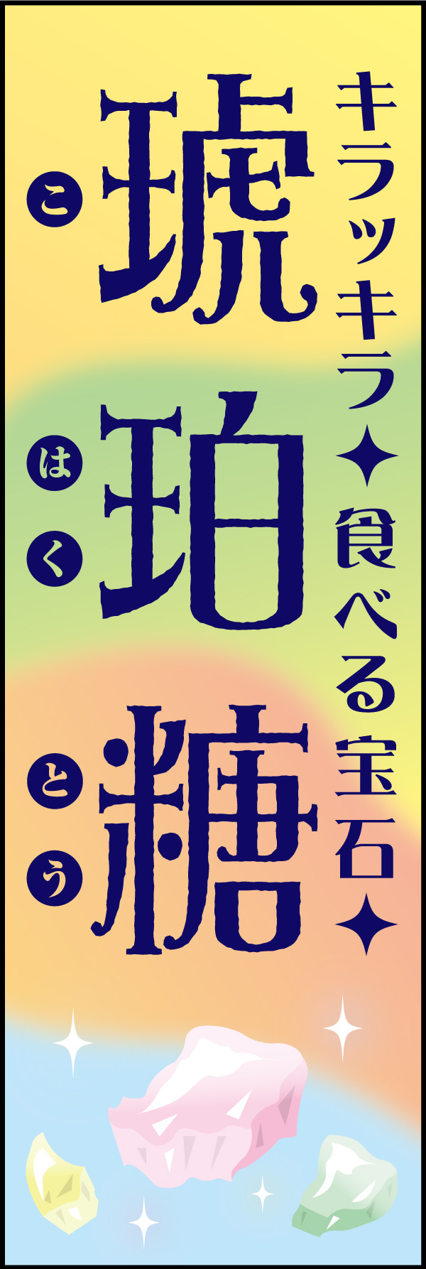 琥珀糖 01