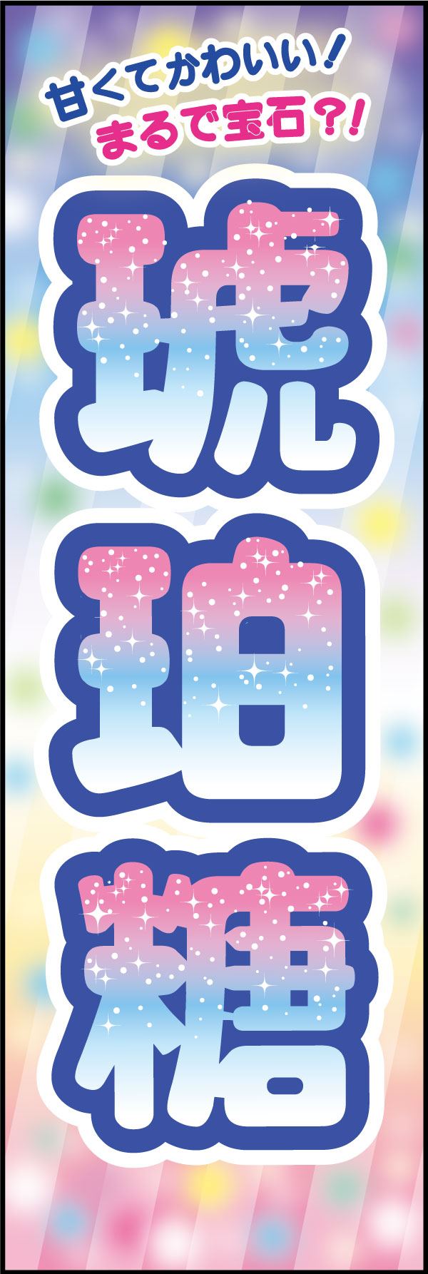 琥珀糖   (140)