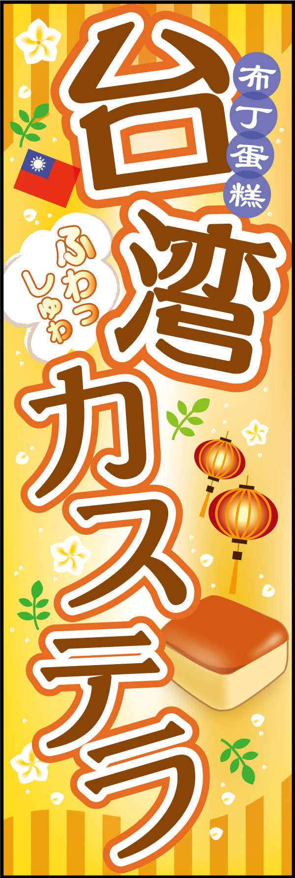 台湾カステラ   (140)